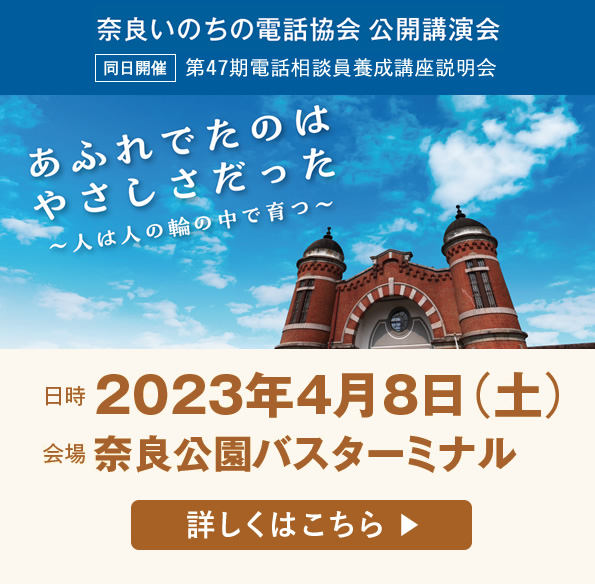 奈良いのちの電話協会　公開講演会