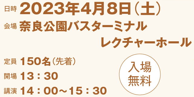 日時 2023年4月8日（土）会場 奈良公園バスターミナル レクチャーホール
