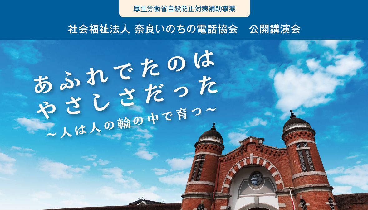 ［厚生労働省自殺防止対策補助事業］社会福祉法人 奈良いのちの電話協会　公開講演会