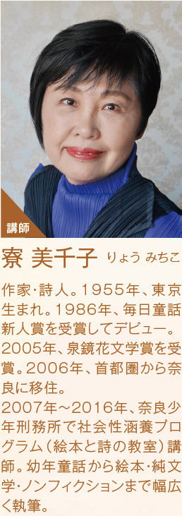 講師：寮 美千子