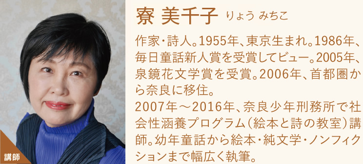 講師：寮 美千子