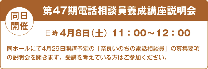 ［同日開催］第47期電話相談員養成講座説明会